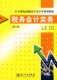 税务会计实务(第二版)