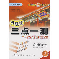升级版三点一测拓成才之路：高中语文（必修2）广东教育版