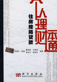 个人理财一本通(住房按揭贷款)