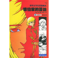 世界文学名著漫画本——德伯家的苔丝