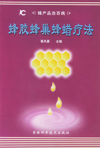 蜂胶蜂巢蜂蜡疗法(蜂产品治百病)