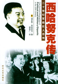 二十世纪军政巨人百传：西哈努克传