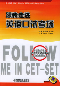 跟我走进英语口试考场(附光盘)