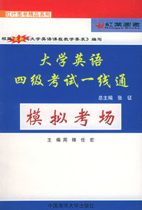 大学英语四级考试一线通(模拟考场)/红叶图书精品系列