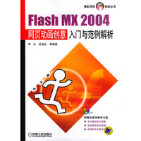 Flash MX 2004网页动画创意入门与范例解析（含CD-ROM光盘一张）/精彩范例导航丛书