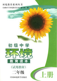 初级中学环境教育读本（试用教材）：二年级（上册）