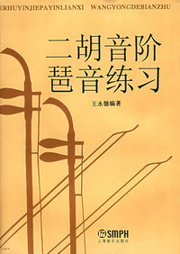 二胡音阶琶音练习