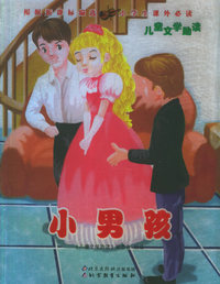 小男孩——儿童文学助读