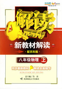 八年级物理上（配苏科版）——新教材解读丛书