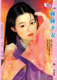 睡睡平安（浪漫·030）