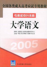 全国各类成人高考应试专用教材（专科起点升本科）（2005）：大学语文