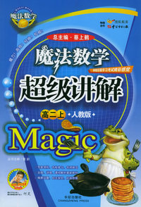 魔法数学超级讲解（高二上，人教版）