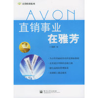 直销事业在雅芳——直销特训系列