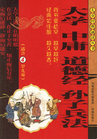 大学 中庸 道德经 孙子兵法（注音版）/儿童经典诵读丛书