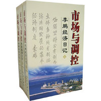 市场与调控 李鹏经济日记 (上中下册)