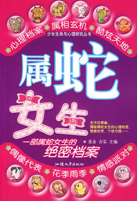 属蛇女生/少女生肖与心理研究丛书