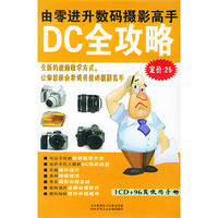 CD-R数码摄影高手DC全攻略即学即会(2碟附书)