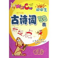 初中生古诗词50首新起点(新课标)/学生迷你作文辅导丛书(学生迷你作文辅导丛书)