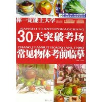 你一定能上大学(30天突破考场常见物体考前临摹)