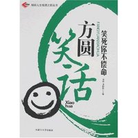 方圆笑话-笑死你不偿命