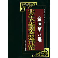 全国第八届中青年书画籇刻家展览作品集（两册）