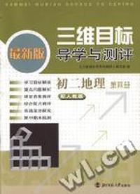 初二地理 第四册(人教版)三维目标导学与测评(最新版)