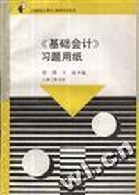 《基础会计》习题用纸