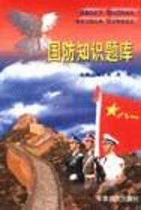 国防知识题库
