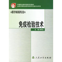 免疫检验技术