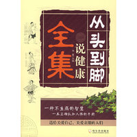 从头到脚说健康全集