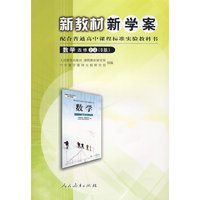 新教村新学案配合普通高中课程标准实验教科书：数学选修2——2（B版）