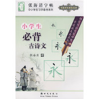 小学生必背古诗文/张海清字帖