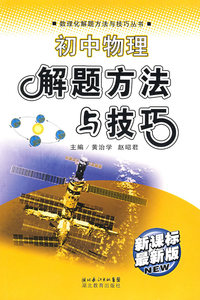 初中物理解题方法与技巧（新课标最新版）