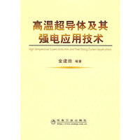 高温超导体及其强电应用技术\金建勋