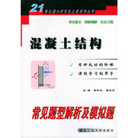 混凝土结构常见题型解析及模拟题