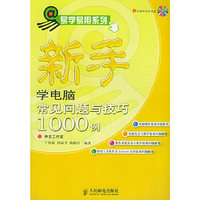 新手学电脑常见问题与技巧1000例（附CD-ROM光盘一张）