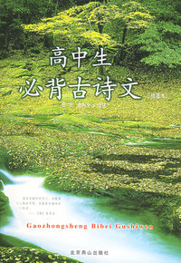 高中生必背古诗文(插图本)
