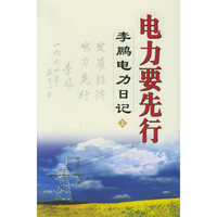 电力要先行李鹏电力日记(上)