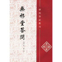 无邪堂答问/学术笔记丛刊