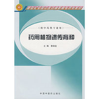 供中药类专业用 - - - - - - -药用植物遗传育种