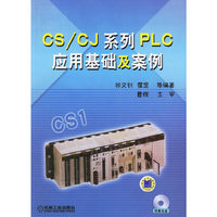 CS/CJ系列PLC应用基础及案例