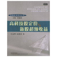 高科技股定价与新股超额收益/金融投资研究丛书