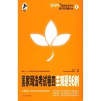 国家司法考试卷四主观题98例(2009年国家司法考试高分突破系列)