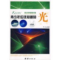 青少年应该知道的 -光