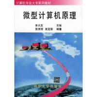 微型计算机原理（大专教材）