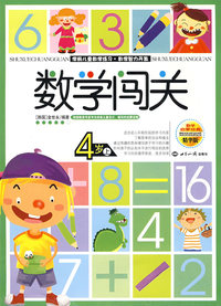 数学闯关4岁上——学前儿童数学练习·数学智力开发