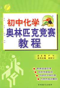 冲刺金牌·初中化学——奥林匹克竞赛教程