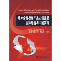场外金融衍生产品市场监管国际经验与中国实践