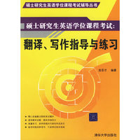 硕士研究生英语学位课程考试--翻译写作指导与练习(硕士研究生英语学位课程考试辅导丛书)