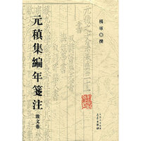 元稹集编年笺注 散文卷(2008/12)
